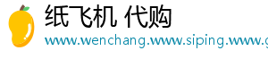 纸飞机 代购